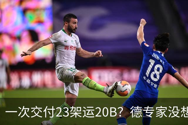 一次交付23架运20B？德专家没想到，美媒：全球最强预警机已量产