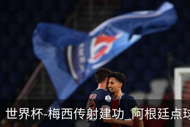 世界杯-梅西传射建功 阿根廷点球大战淘汰荷兰