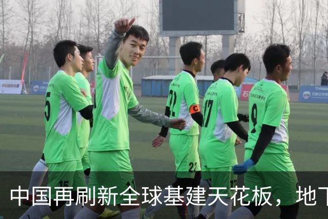中国再刷新全球基建天花板，地下超级隧道贯通，老外：不可思议