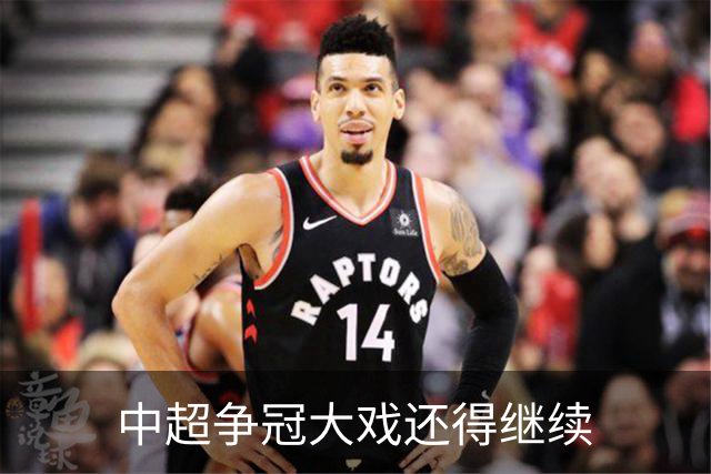 中超争冠大戏还得继续