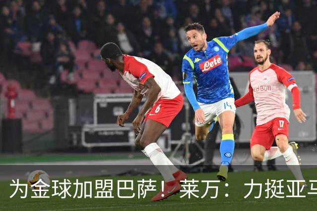 为金球加盟巴萨！莱万：力挺亚马尔拿金球 拜仁上赛季只差欧冠