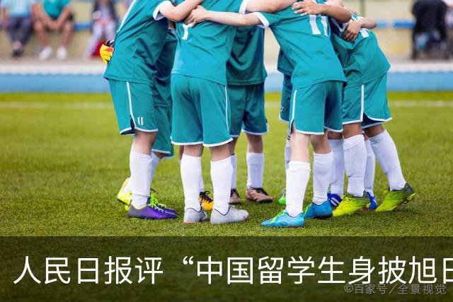 人民日报评“中国留学生身披旭日旗”