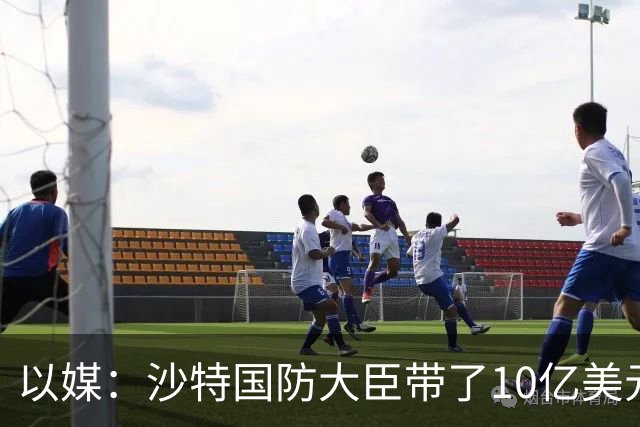 以媒：沙特国防大臣带了10亿美元现金去伊朗，给胡塞武装以换停火
