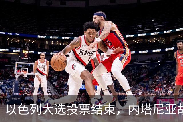 以色列大选投票结束，内塔尼亚胡连任的可能性，已经远低于下台