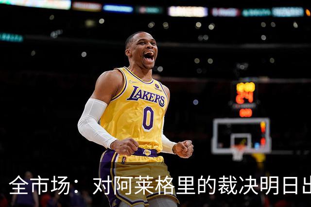 全市场：对阿莱格里的裁决明日出炉，或被处以至高5万欧罚款