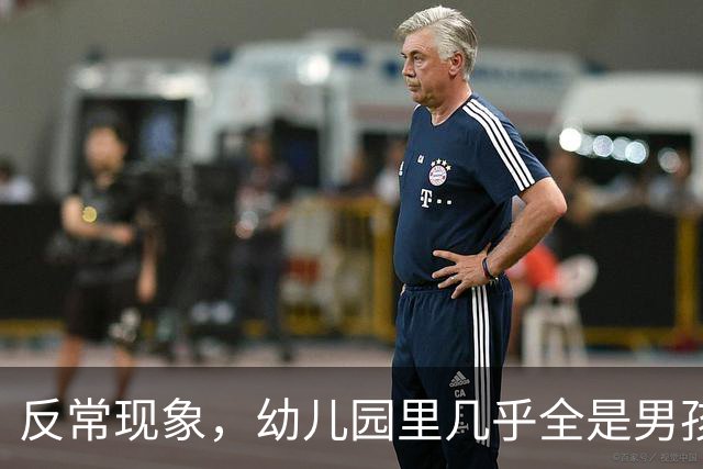 反常现象，幼儿园里几乎全是男孩，现在的人为啥都不生女孩了？