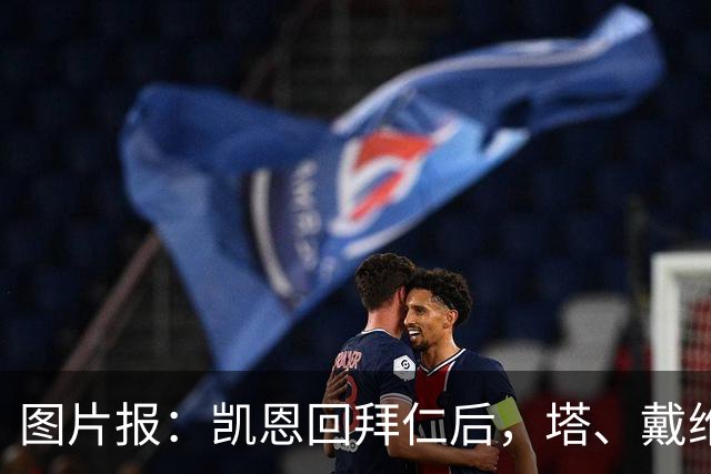 图片报：凯恩回拜仁后，塔、戴维斯等队友随凯恩主题歌曲起舞