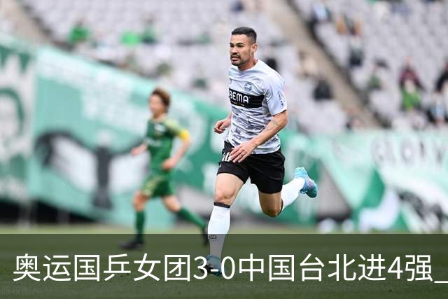 奥运国乒女团3-0中国台北进4强 将与韩国争决赛权
