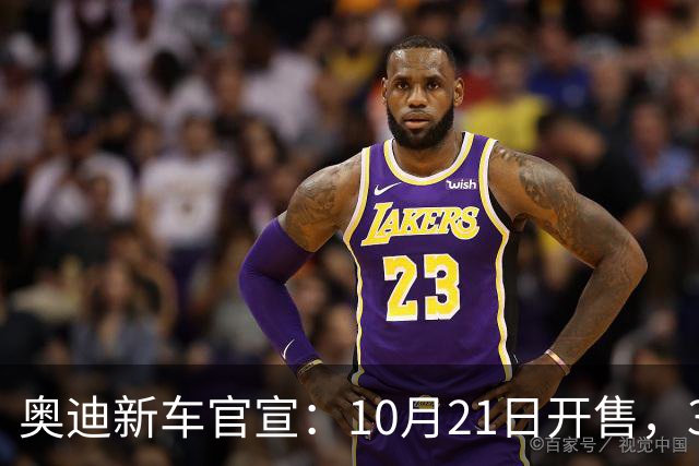 奥迪新车官宣：10月21日开售，31.61万元