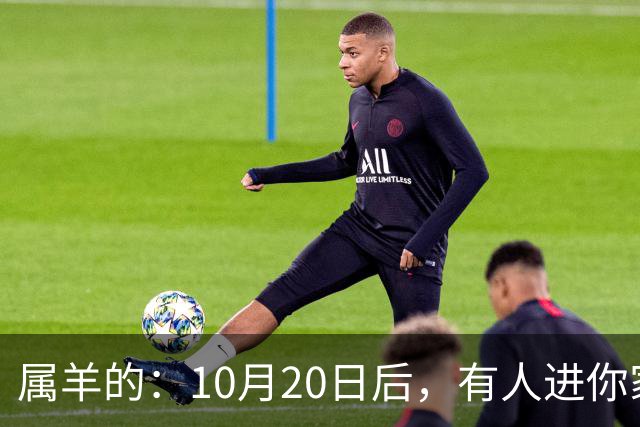 属羊的：10月20日后，有人进你家，不是送礼，是“拔你一口牙”