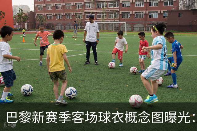 巴黎新赛季客场球衣概念图曝光：米棕配色尽显优雅