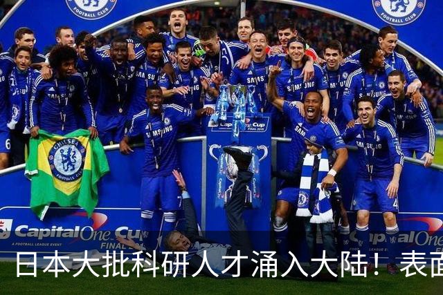 日本大批科研人才涌入大陆！表面看是为赚钱，背后实则另有算盘？