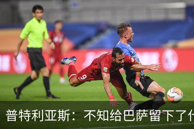 普特利亚斯：不知给巴萨留下了什么，但我每天都全力以赴