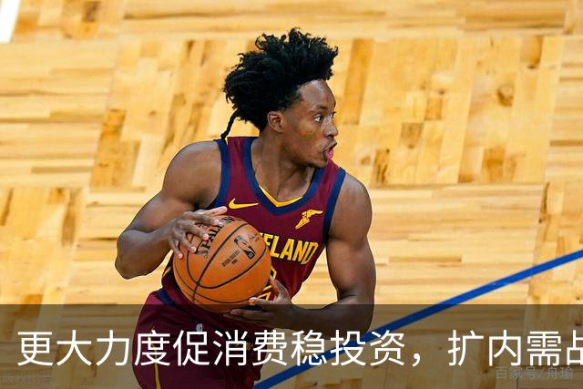 更大力度促消费稳投资，扩内需战略实施方案将出台