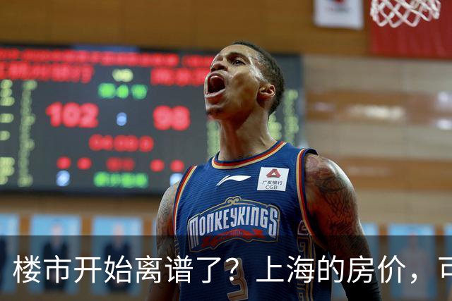 楼市开始离谱了？上海的房价，可能会迎来新一轮洗牌，很现实！