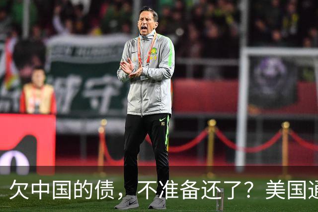 欠中国的债，不准备还了？美国通告全球，中方无权享有债务追偿权