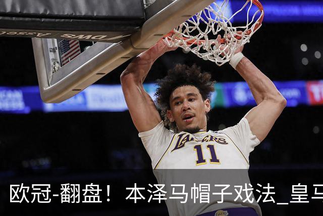 欧冠-翻盘！本泽马帽子戏法 皇马3-1逆转巴黎晋级