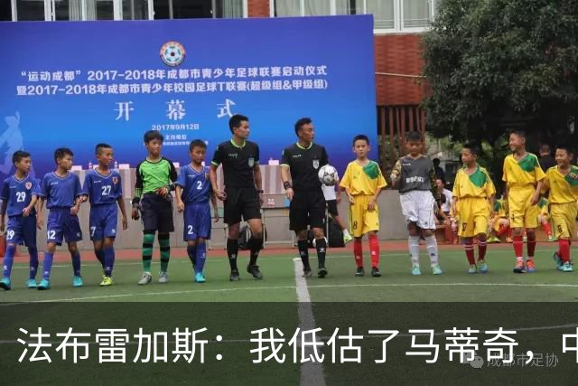 法布雷加斯：我低估了马蒂奇，中场休息专门为他换了三个人