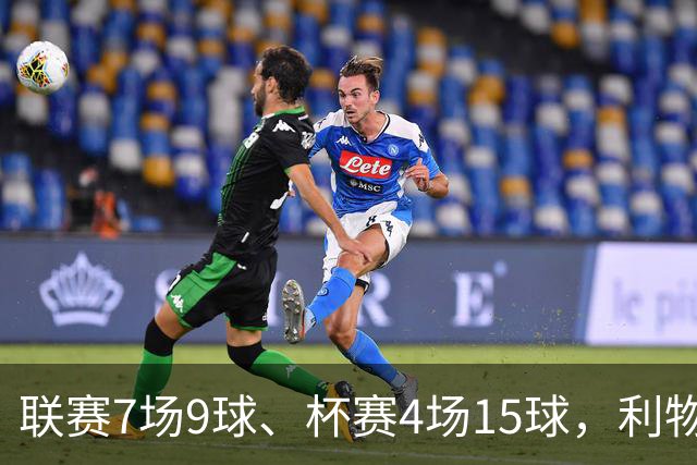 联赛7场9球、杯赛4场15球，利物浦的进球为何分两副面孔？