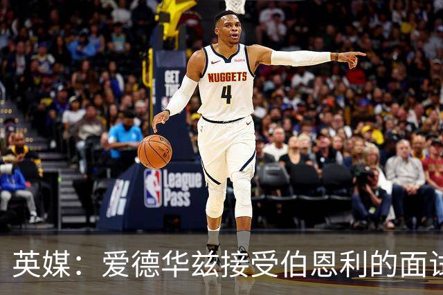 英媒：爱德华兹接受伯恩利的面试，正在商谈空缺的主帅职位