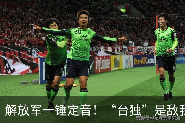 解放军一锤定音！“台独”是敌我矛盾，蒋万安：大陆应当尊重台湾