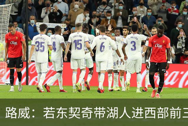 路威：若东契奇带湖人进西部前三，他绝对该进MVP讨论