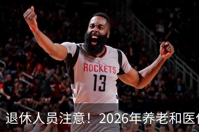 退休人员注意！2026年养老和医保，两涨两不涨，看看你能涨钱吗？