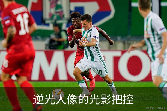 逆光人像的光影把控