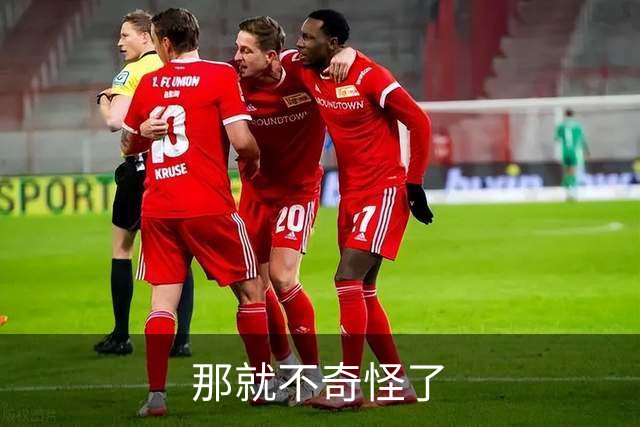 那就不奇怪了