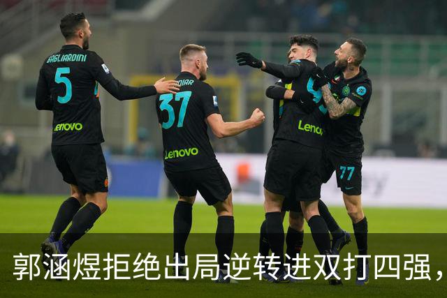 郭涵煜拒绝出局逆转进双打四强，孙心然该不该参加青少年总决赛？