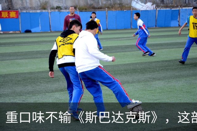 重口味不输《斯巴达克斯》，这部美剧彻底放飞饿了