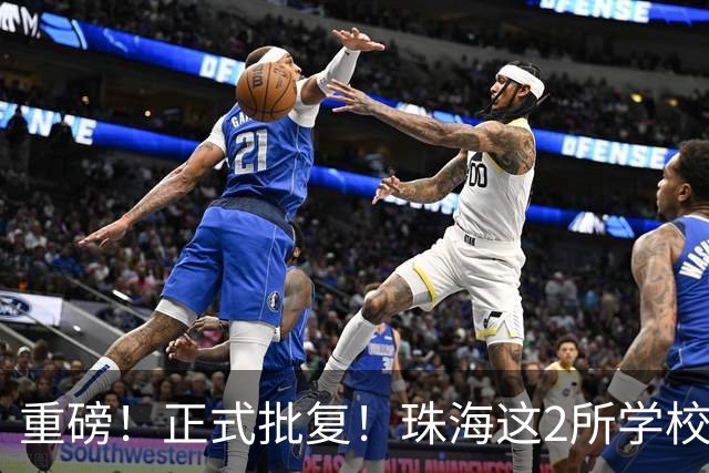 重磅！正式批复！珠海这2所学校要迁到西区了…