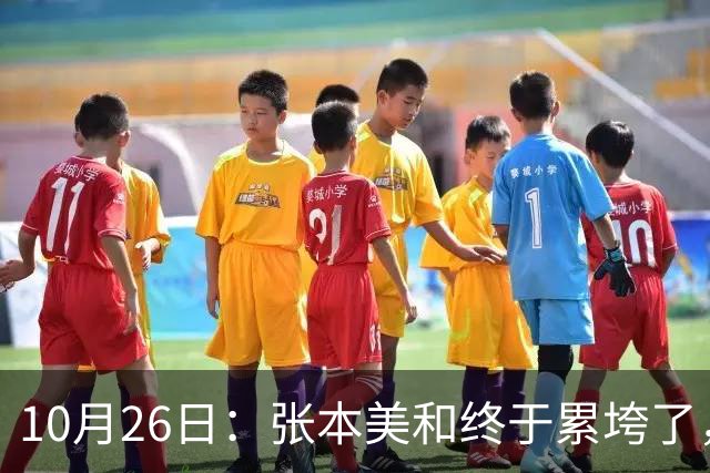 10月26日：张本美和终于累垮了，与陈熠打到时，在暂停期间