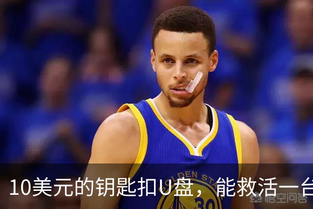 10美元的钥匙扣U盘，能救活一台开不了机的电脑