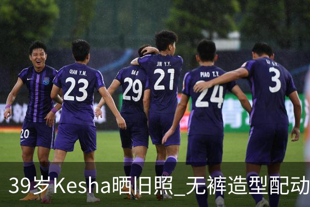 39岁Kesha晒旧照 无裤造型配动物纹紧身衣
