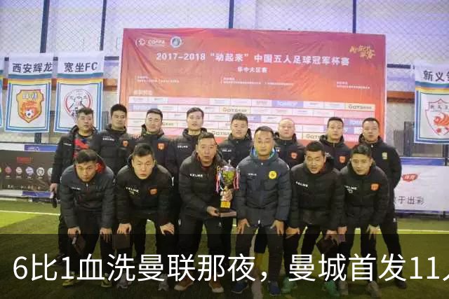 6比1血洗曼联那夜，曼城首发11人你还能叫出几个名字？