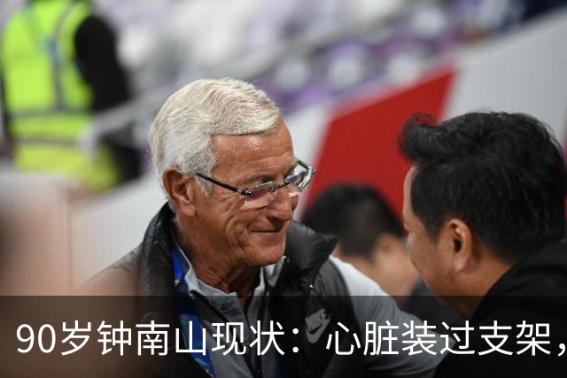 90岁钟南山现状：心脏装过支架，还能小跑开球，如今又有新身份