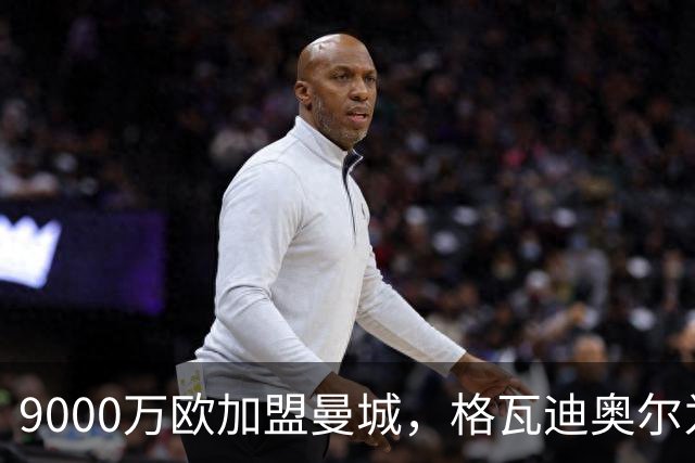 9000万欧加盟曼城，格瓦迪奥尔为何难成巴萨补防答案？